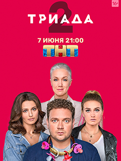 Триада 2 сезон