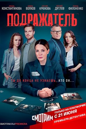 Подражатель (2021)