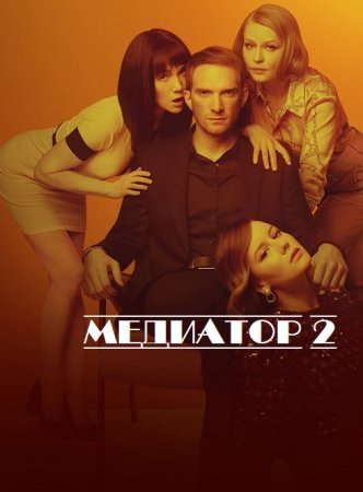 Медиатор 2 сезон (2021)